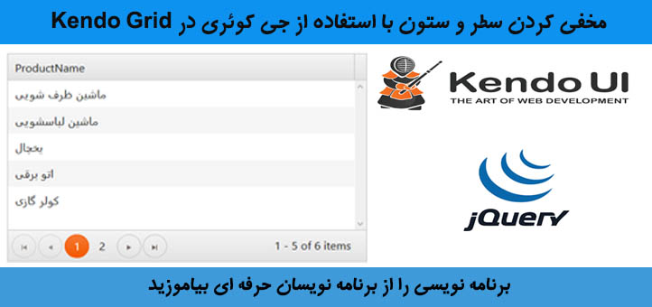 مخفی کردن سطر و ستون با استفاده از جی کوئری در Kendo Grid 