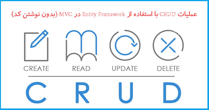 عملیات CRUD با استفاده از Entity Framework در MVC (بدون نوشتن کد)