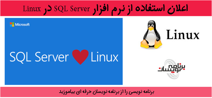 اعلان استفاده  از نرم افزار SQL Server در Linux