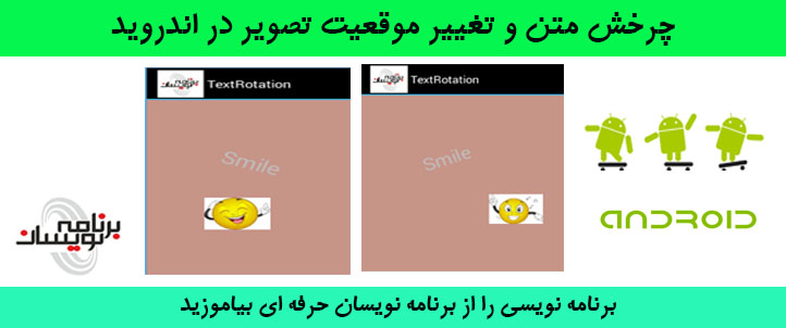 چرخش متن و تغییر موقعیت تصویر در اندروید