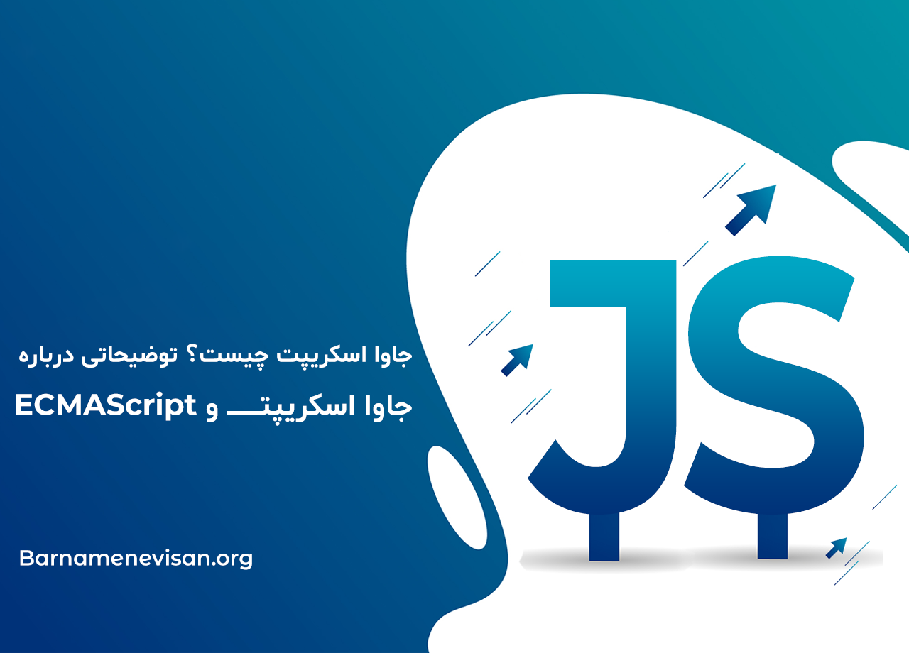 جاوا اسکریپت چیست؟ توضیحاتی درباره جاوا اسکریپت و ECMAScript جاوا اسکریپت چیست؟ توضیحاتی درباره جاوا اسکریپت و ECMAScript