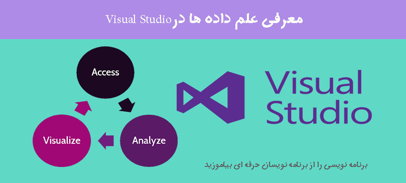 معرفی علم داده ها درVisual Studio