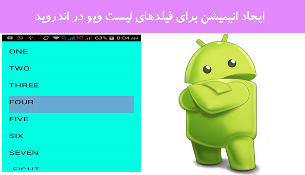 ایجاد انیمیشن برای فیلدهای لیست ویو در اندروید