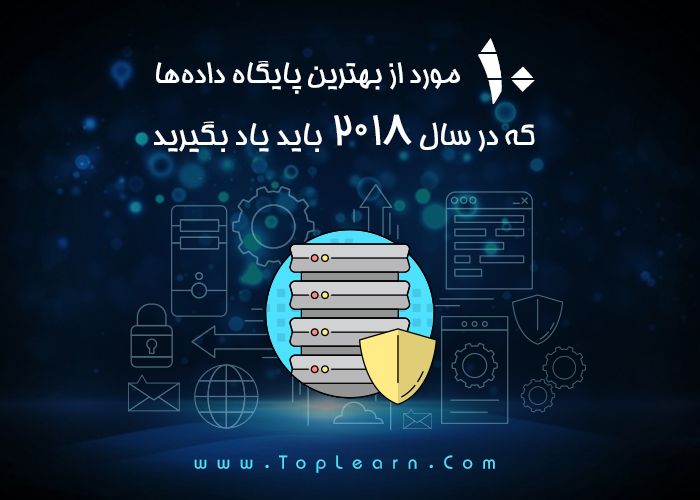 10مورد از بهترین پایگاه داده‌ها که در سال 2018 باید یاد بگیرید.
