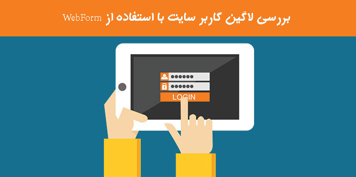 بررسی لاگین کاربر سایت با استفاده از WebForm