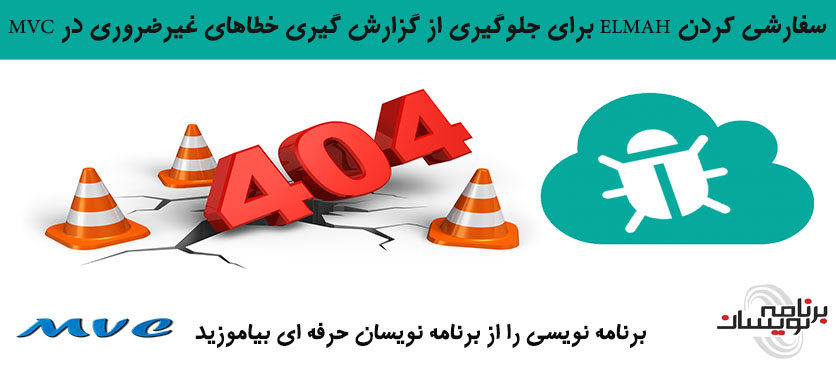 سفارشی کردن ELMAH برای جلوگیری از گزارش گیری خطاهای غیرضروری در MVC