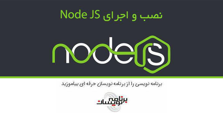 نصب و اجرای برنامه ی NodeJS نصب و اجرای برنامه ی NodeJS