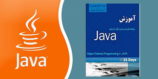 کتاب آموزش برنامه نویسی جاوا در 21 روز کتاب آموزش برنامه نویسی جاوا در 21 روز