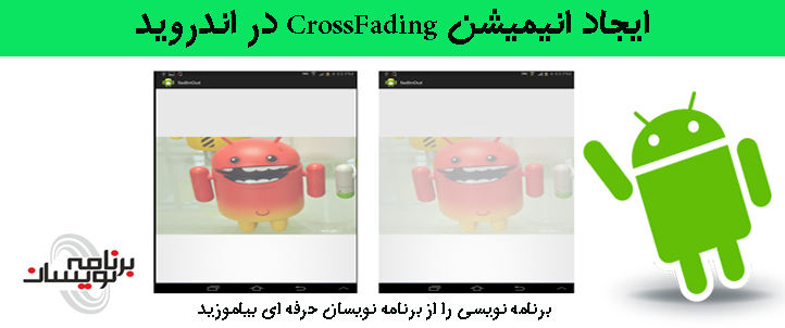 ایجاد انیمیشن Crossfading در اندروید