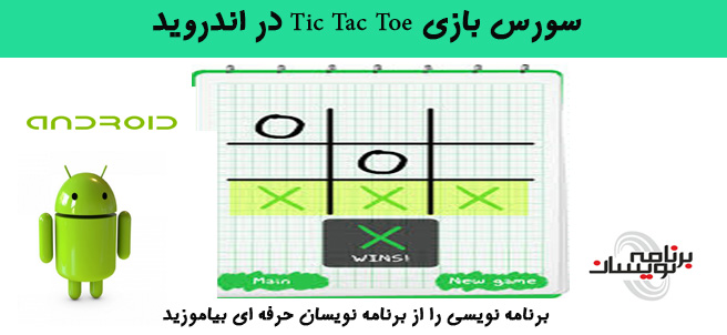 سورس بازی Tic Tac Toe در اندروید