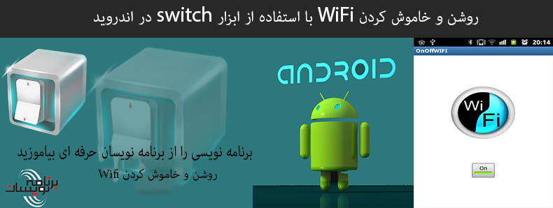 روشن و خاموش کردن WiFi  با استفاده از ابزار switch در  اندروید
