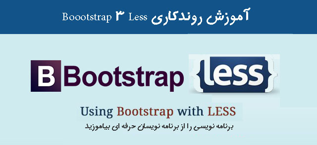 آموزش روندکاری Boootstrap 3 Less