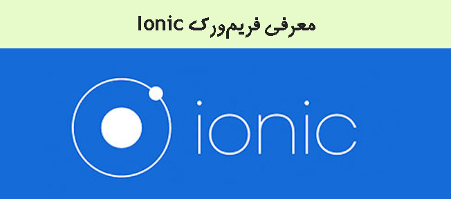 معرفی  فريم‌ورك Ionic 