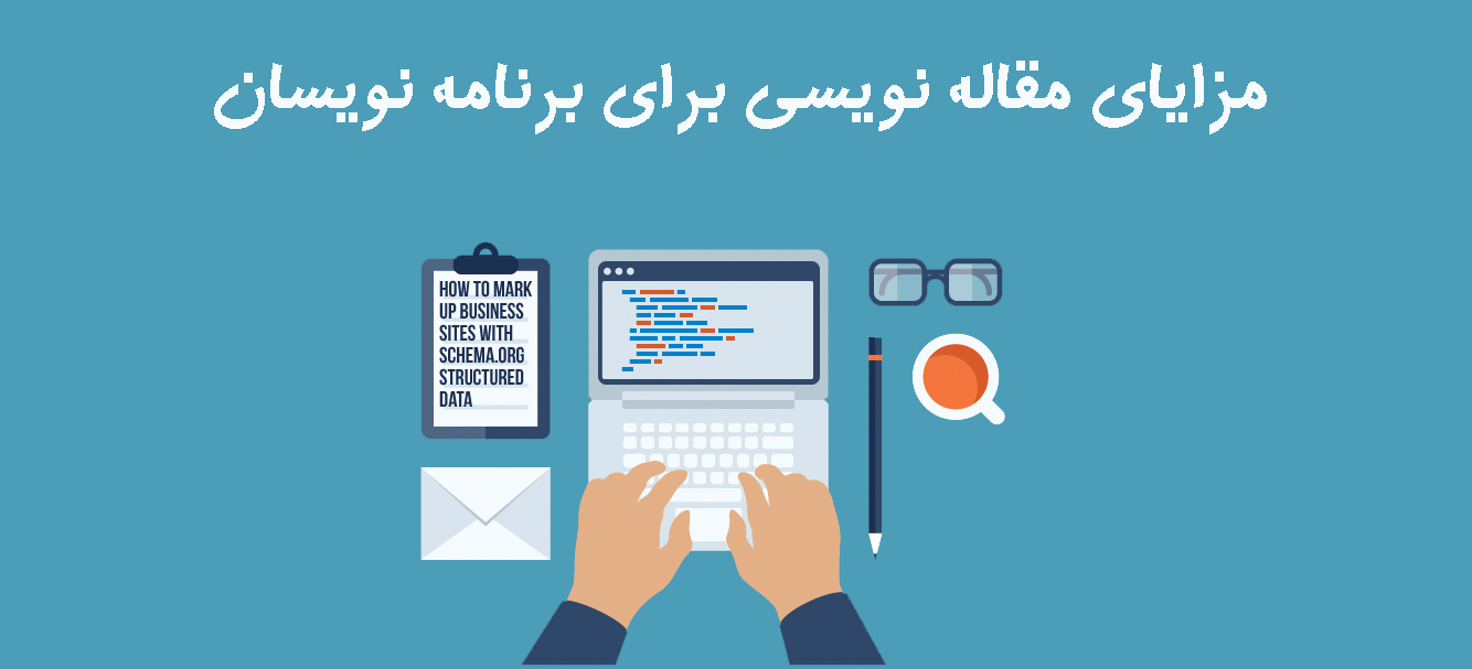 مزایای مقاله نویسی برای برنامه نویسان 