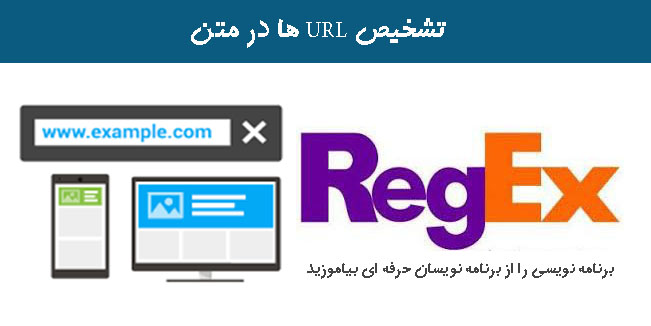 تشخیص URL ها در متن