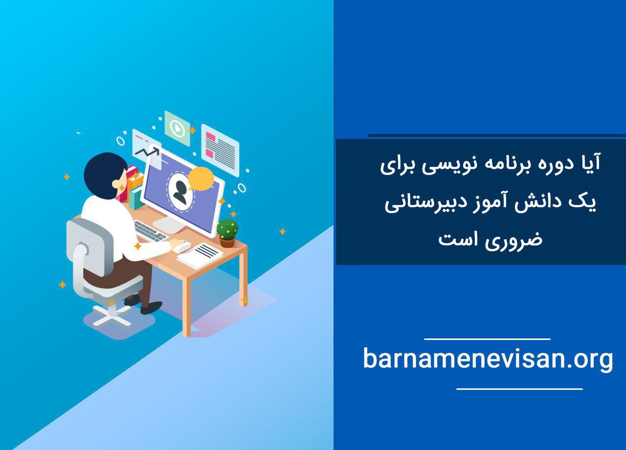 آیا دوره برنامه نویسی برای یک دانش آموز دبیرستانی ضروری است آیا دوره برنامه نویسی برای یک دانش آموز دبیرستانی ضروری است