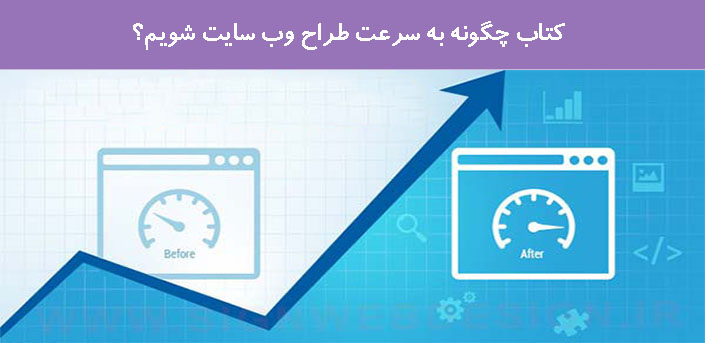 کتاب چگونه به سرعت طراح وب سایت شویم؟