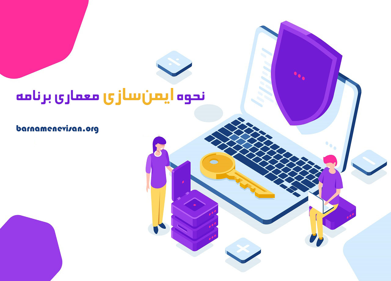 نحوه ایمن‌سازی معماری برنامه