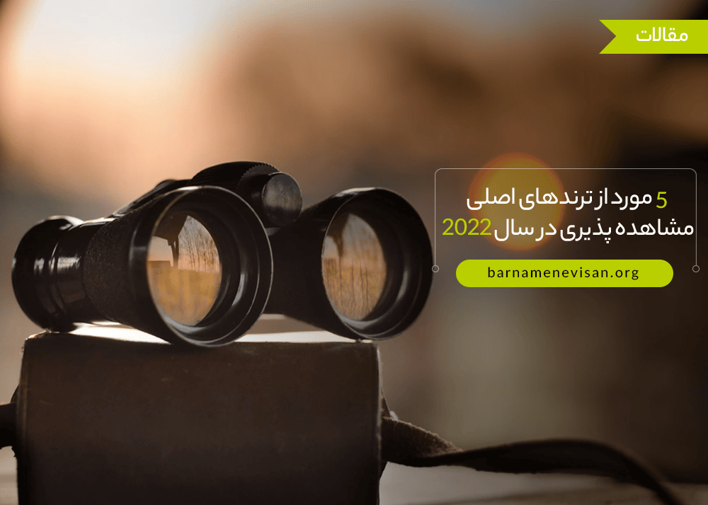 5 مورد از ترندهای اصلی مشاهده پذیری در سال 2022 5 مورد از ترندهای اصلی مشاهده پذیری در سال 2022