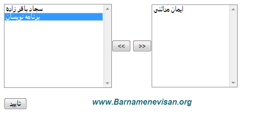 انتقال آیتم بین دو ListBox با استفاده از JavaScript