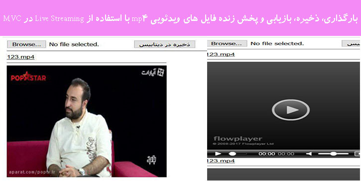بارگذاری، ذخیره، بازیابی و پخش زنده فایل های ویدئویی mp4 با استفاده از Live Streaming در MVC