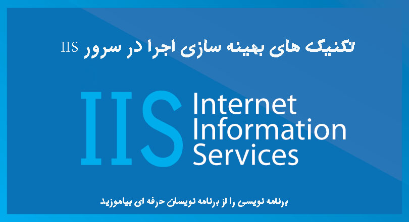 تکنیک های بهینه سازی اجرا در سرور IIS