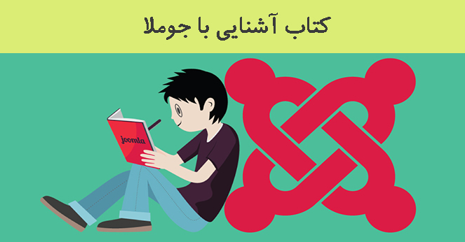 کتاب آشنایی با جوملا کتاب آشنایی با جوملا
