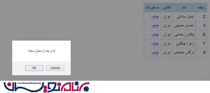 حذف GridView با نمایش پیغام تایید در ASP.Net