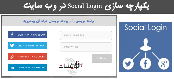  یکپارچه سازی  Social Login در وب سایت