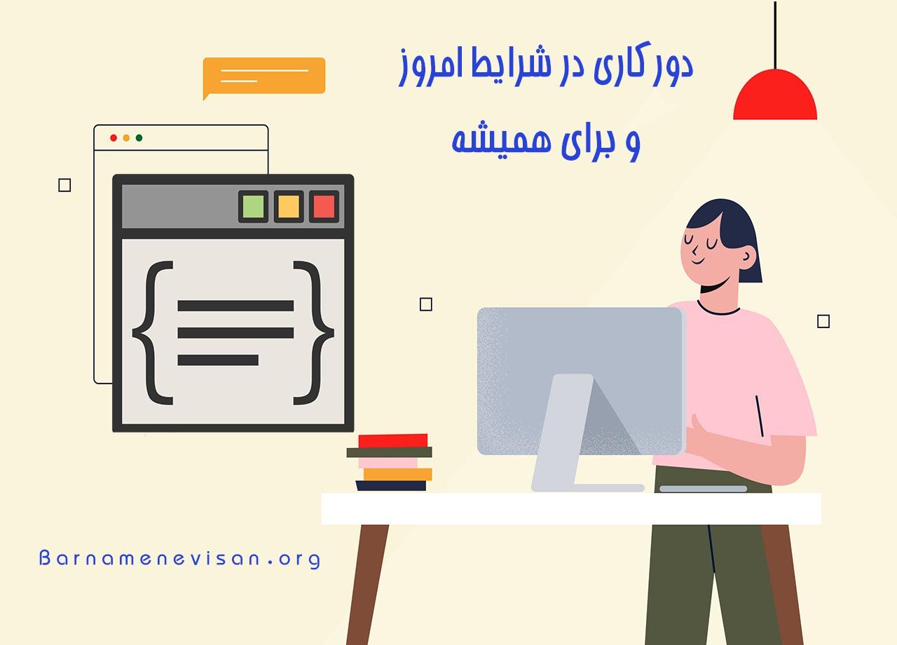  دورکاری در شرایط امروز و برای همیشه 