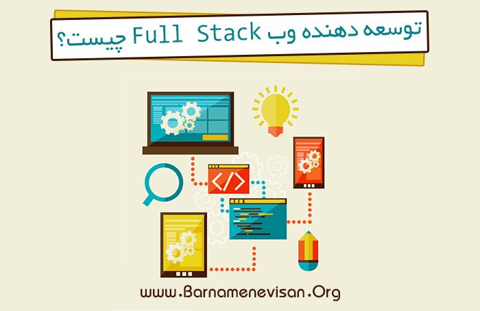 توسعه دهنده وب Full Stack چیست؟