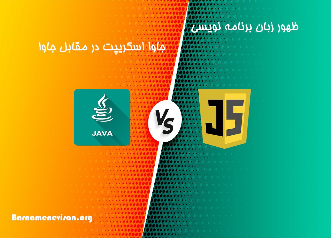 ظهور زبان برنامه نویسی جاوا اسکریپت در مقابل جاوا ظهور زبان برنامه نویسی جاوا اسکریپت در مقابل جاوا