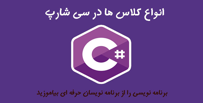 انواع کلاس ها در سی شارپ
