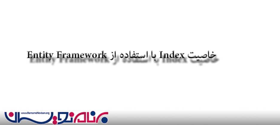خاصیت Index با استفاده از Entity Framework