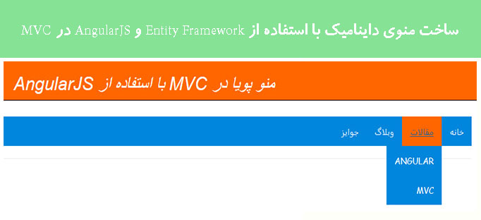 ساخت منوی داینامیک با استفاده از Entity Framework و AngularJS در MVC