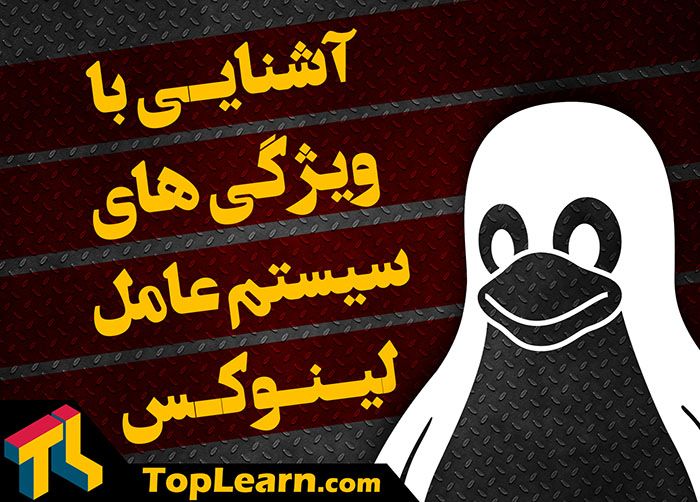آشنایی با ویژگی های سیستم عامل لینوکس آشنایی با ویژگی های سیستم عامل لینوکس