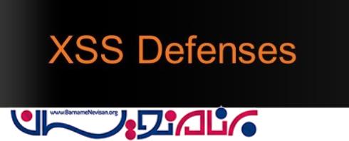 جلوگیری از حملات  XSS  با استفاده از  Anti XSS 