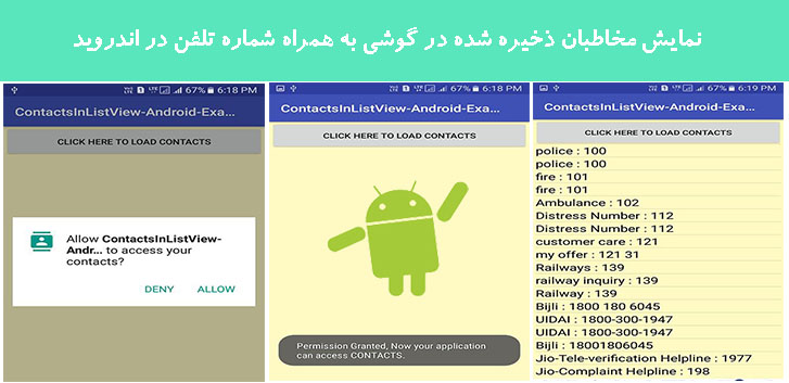 نمایش مخاطبان ذخیره شده در گوشی به همراه شماره تلفن در اندروید