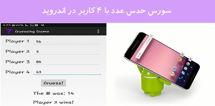 سورس حدس عدد با 4 کاربر در اندروید