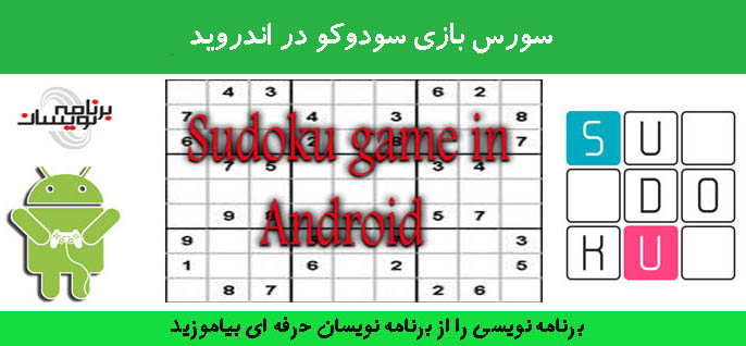 سورس بازی سودوکو در اندروید