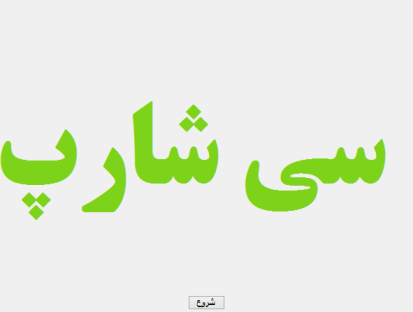  بزرگ و کوچک کردن متن با تایمر در سی شارپ