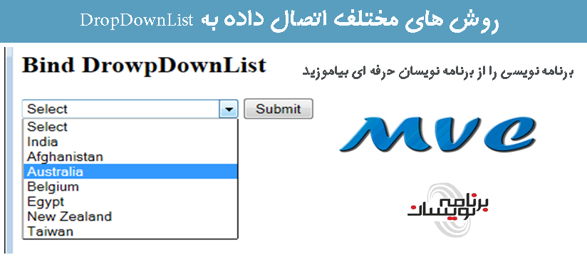 روش های مختلف اتصال داده به DropDownList