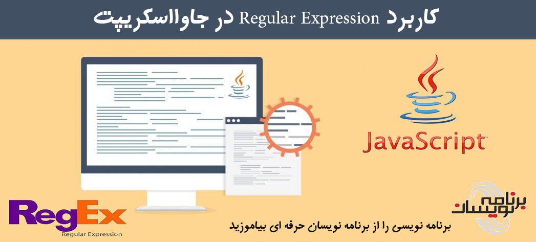 کاربرد Regular Expression در جاوااسکریپت