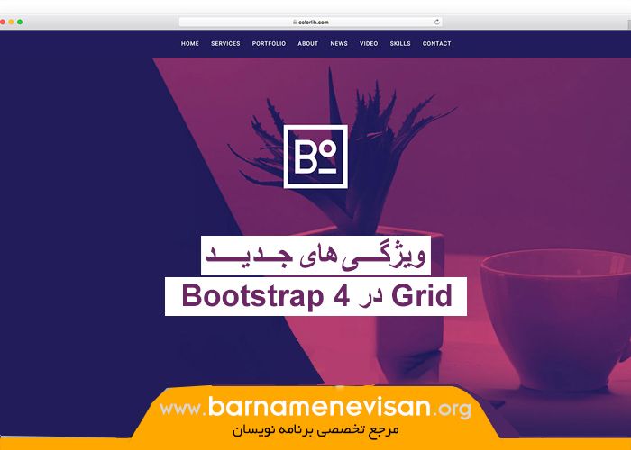 ویژگی‌ های جدید Grid درBootstrap 4