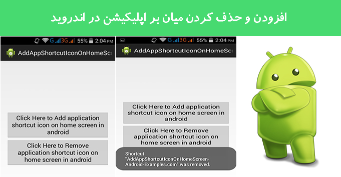 افزودن و حذف کردن میان بر اپلیکیشن در اندروید