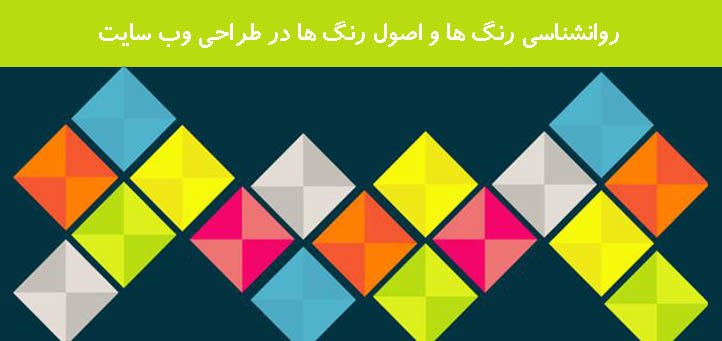 روانشناسی رنگ ها و اصول رنگ ها در طراحی وب سایت روانشناسی رنگ ها و اصول رنگ ها در طراحی وب سایت