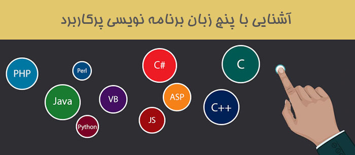  آشنایی با پنج زبان برنامه نویسی پرکاربرد 