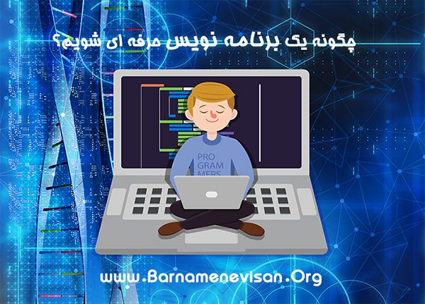  چگونه یک برنامه نویس حرفه ای شویم؟ 