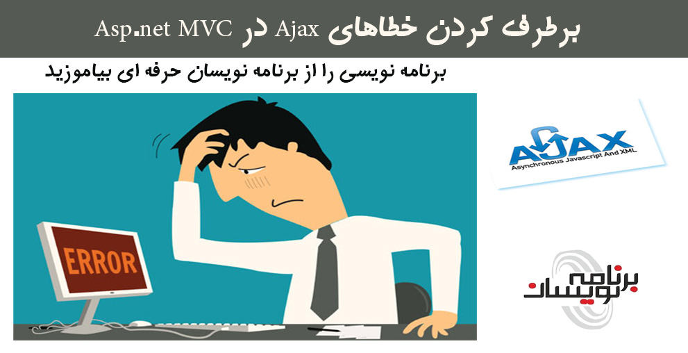 برطرف کردن خطاهای Ajax در Asp.net MVC