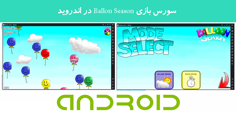 سورس بازی Ballon Season در اندروید